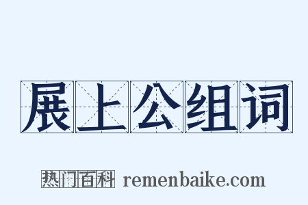 展上公组词是什么意思的图片